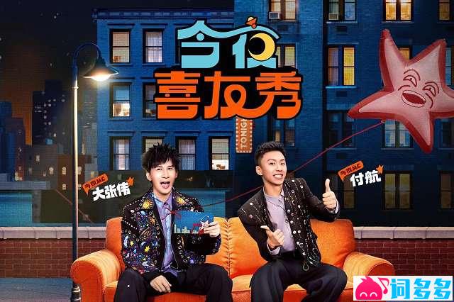 大张伟、付航《喜友秀》歌词封面图