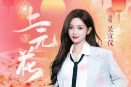 吴宣仪《上元花》歌词（完整版）