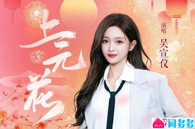 吴宣仪《上元花》歌词封面图