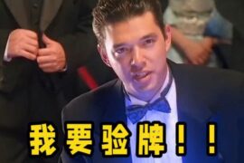 图为：我要验牌是什么梗？怎么就火了？