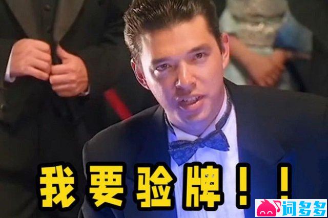 图为:我要验牌是什么梗?怎么就火了?