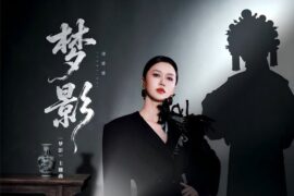 谭维维《梦影》歌词（同名短剧主题曲）
