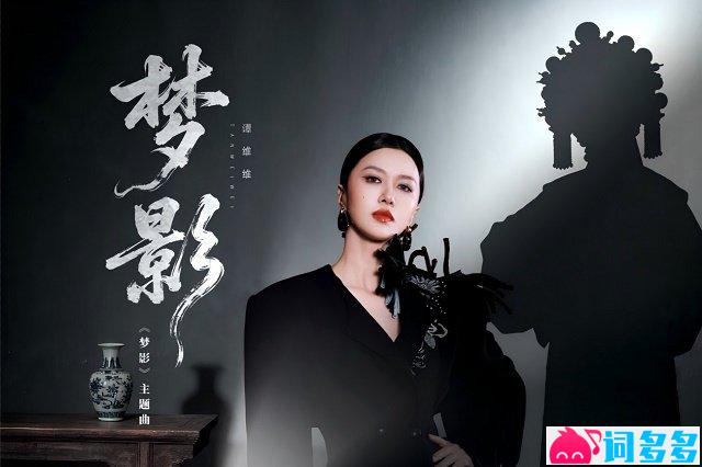 谭维维《梦影》歌词封面图