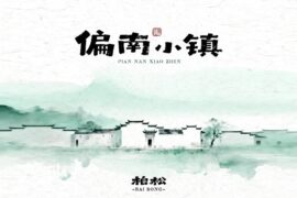 柏松《偏南小镇》歌词