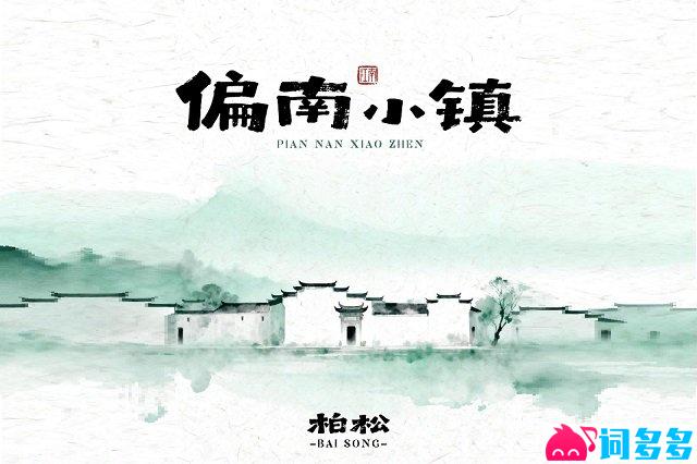 柏松《偏南小镇》歌词封面图