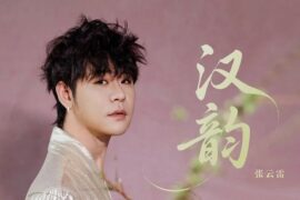 张云雷《汉韵》歌词（非遗传承曲）