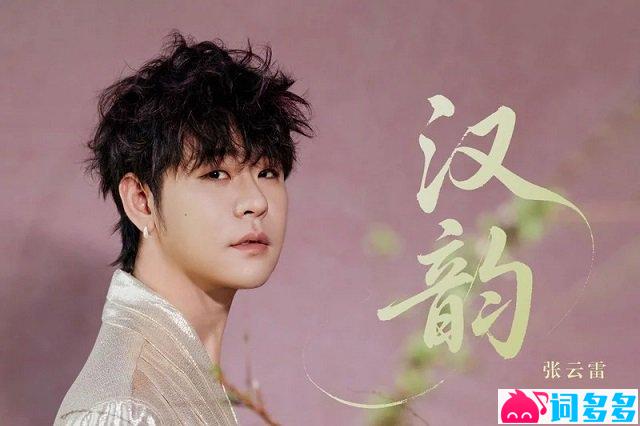 张云雷《汉韵》歌词封面图