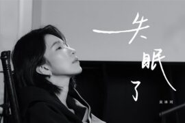 吴琳珂《失眠了》歌词封面图