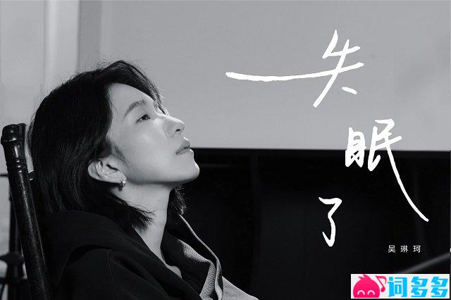 吴琳珂《失眠了》歌词封面图