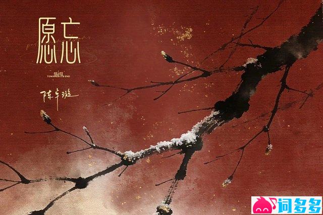 陈卓璇《愿忘》歌词封面图