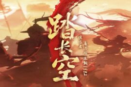 屠洪刚《踏长空》歌词