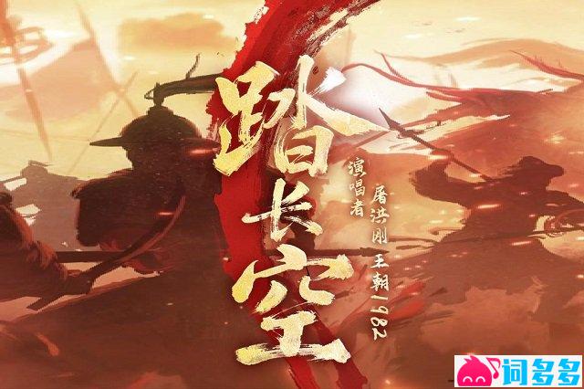 屠洪刚《踏长空》歌词封面图