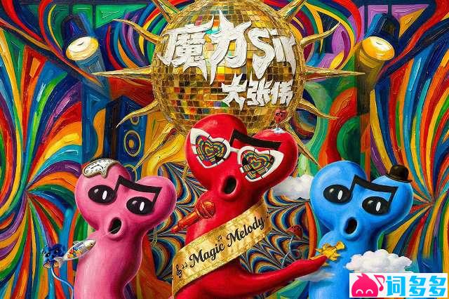 大张伟《魔力Sir》歌词封面图