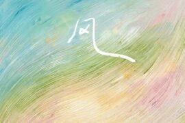 任素汐《风》歌词（一切都像风）