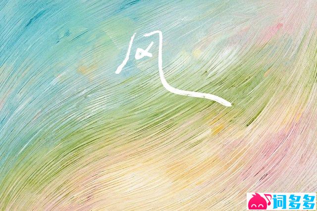 任素汐《风》歌词封面图