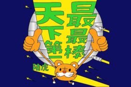 陆虎《天下第一最最棒》歌词