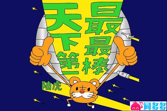 陆虎《天下第一最最棒》歌词封面图