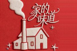 《家的味道》歌词（完整版）
