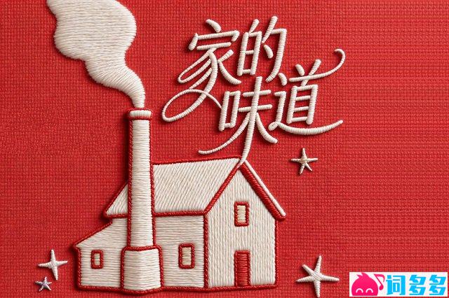 《家的味道》歌词封面图