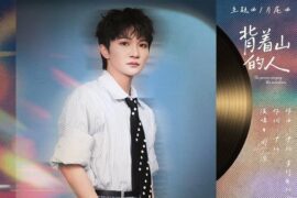 周深《背着山的人》歌词封面图