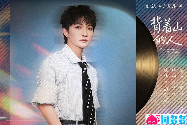 周深《背着山的人》歌词封面图