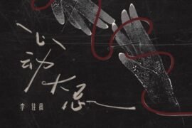 李佳薇《心动大忌》歌词封面图