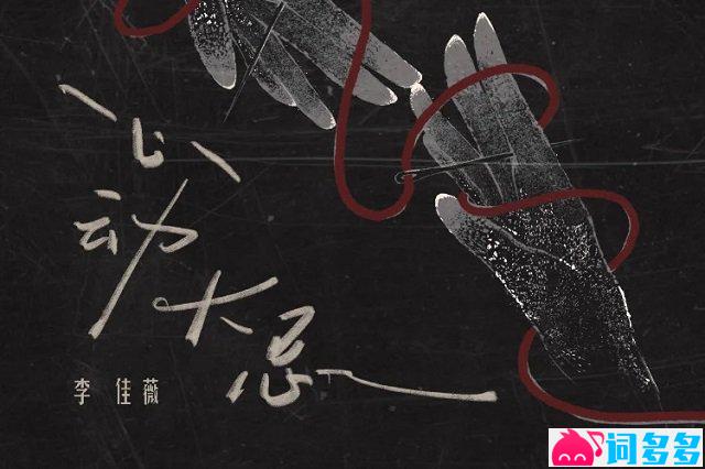 李佳薇《心动大忌》歌词封面图