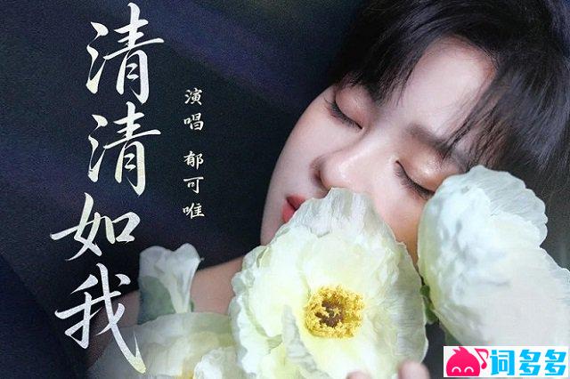 郁可唯《清清如我》歌词封面图
