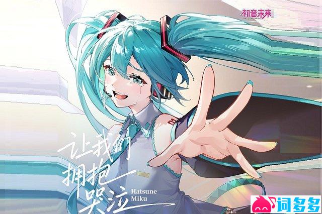 初音未来《让我们拥抱哭泣》歌词封面图