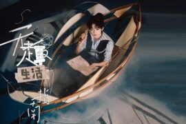 宋亚轩《无趣生活指南》歌词及音源封面图