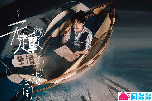 宋亚轩《无趣生活指南》歌词及音源封面图