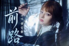 黄霄雲《前路》歌词及音源