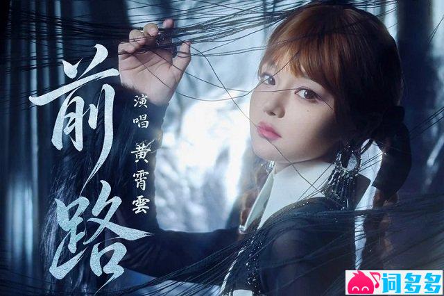 黄霄雲《前路》歌词及音源封面图