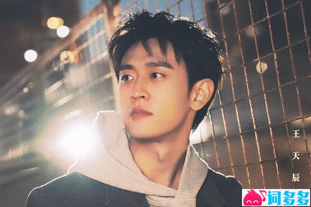 王天辰《黎明末班车》歌词及音源封面图