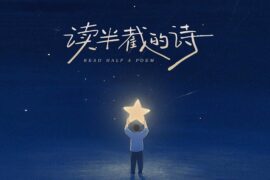 柏松《读半截的诗》歌词及音源封面图