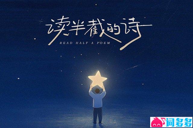 柏松《读半截的诗》歌词及音源封面图