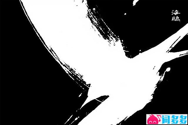 马帮乐队《海鸥》歌词及音源封面图