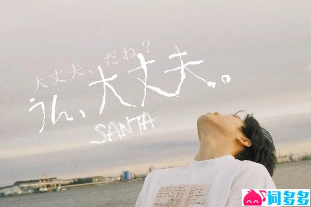 赞多《大丈夫》歌词及音源封面图