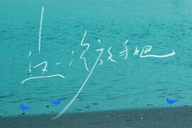 李嘉格《这一次放手吧》歌词封面图