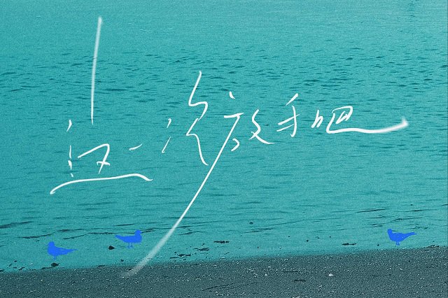 李嘉格《这一次放手吧》歌词封面图