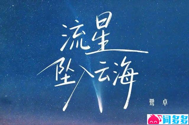 鹭卓《流星坠入云海》歌词封面图