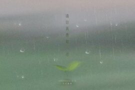 不可撤销乐队《请你再勇敢一点》歌词封面图