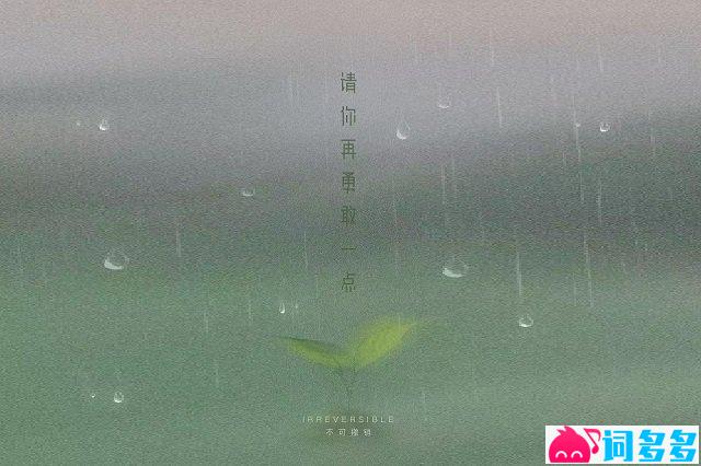 不可撤销乐队《请你再勇敢一点》歌词封面图