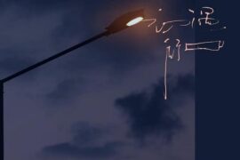 张子墨z!mooo《初遇街口》歌词封面图