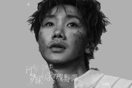 汪苏泷《问你一个人类梦寐以求的深奥问题》歌词封面图