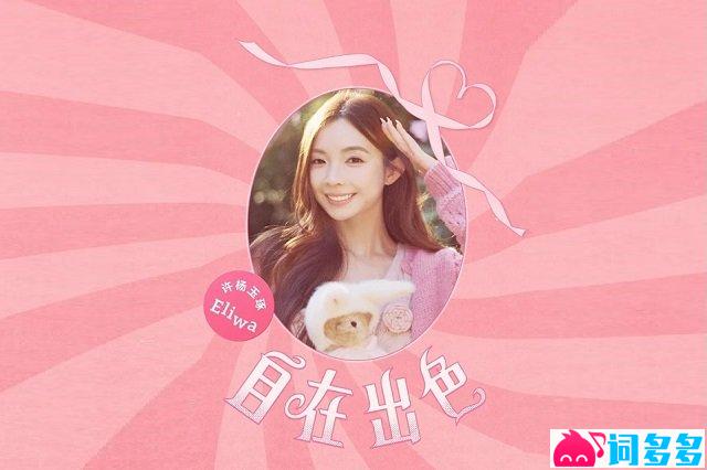 许杨玉琢《自在出色》歌词及音源封面图