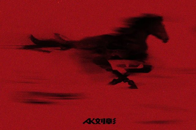 AK刘彰《赤马》歌词及音源封面图