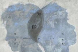 林俊杰、张艺兴《为你揭晓》歌词封面图