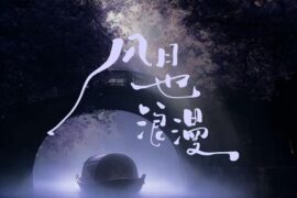 黄浩雯《风月也浪漫》歌词封面图