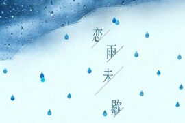 任然《恋雨未歇》歌词封面图